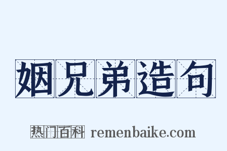 姻兄弟造句是什么意思的图片